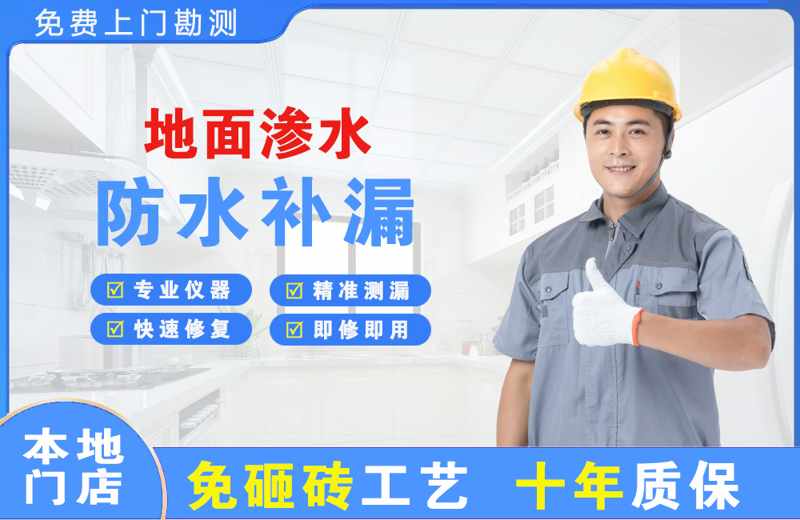 金山地面渗水维修