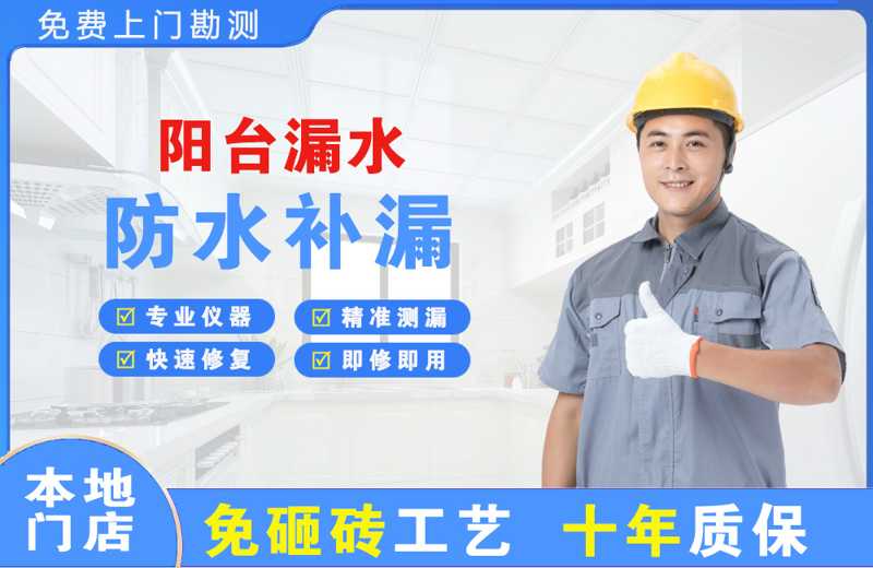 金山阳台漏水维修